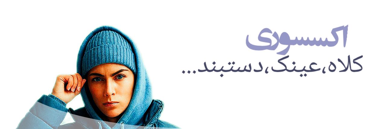 اکسسوری اسپرت 