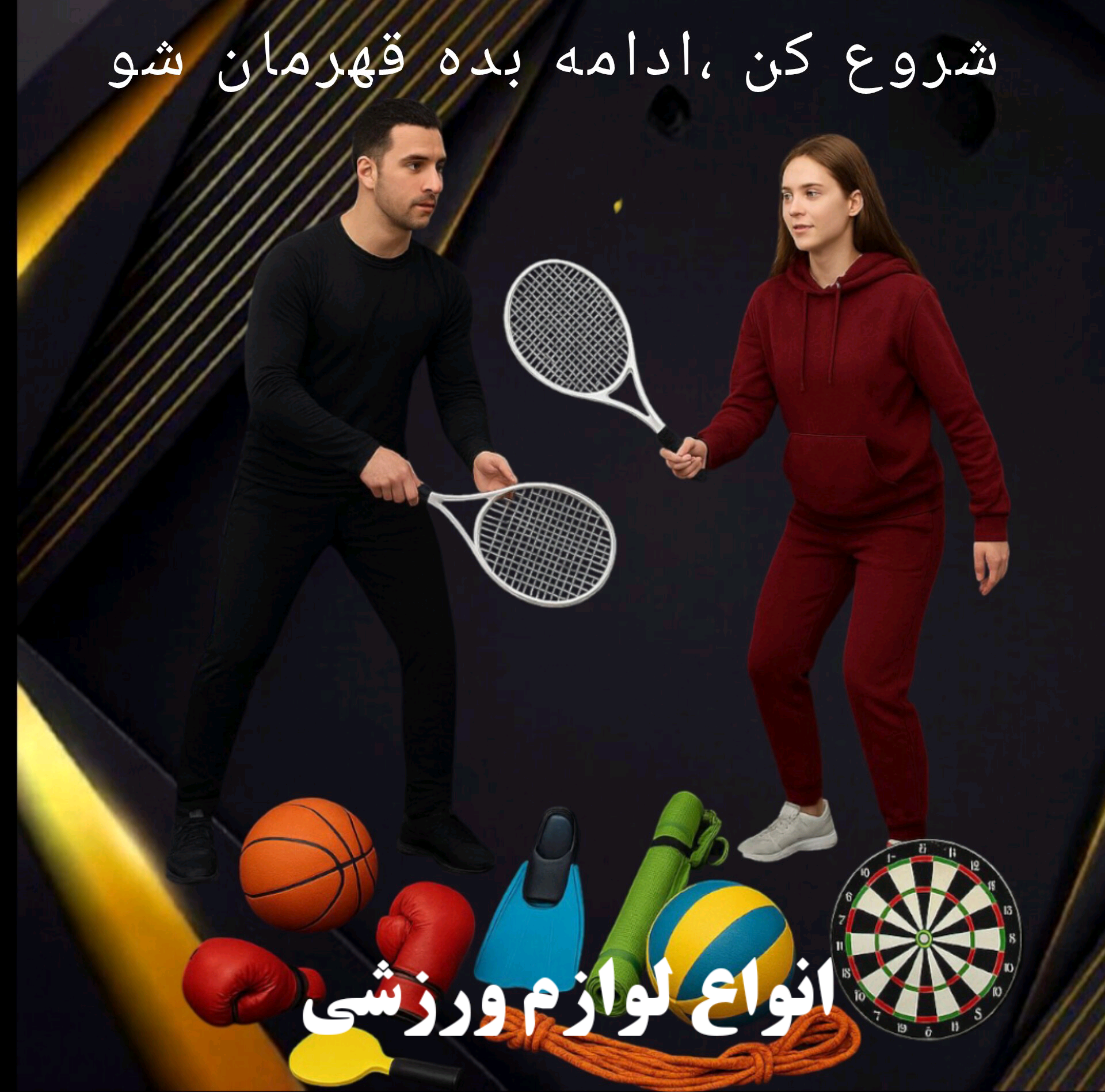 لوازم ورزشی 