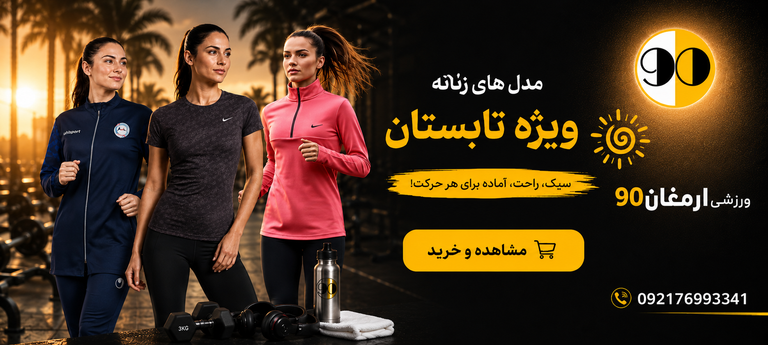 پوشاک تابستانی زنانه